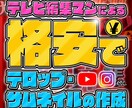 それダサくない…？テロップ・サムネイル作ります 「何かダサい…」「思い付かない…」そんなお悩みに応えます！ イメージ1
