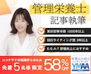 管理栄養士が記事執筆＋構成案のチェックを行います 【出品記念58％オフ】SEO記事の執筆実績1,000本以上！ イメージ1