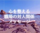 職場での対人関係 ふわっと必要なメッセージ届けます 生年月日、相談内容不要　必要な視点に光を当てます イメージ1