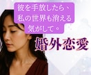 不倫・婚外恋愛のお悩み　経験のある私が寄り添います 不倫/W不倫/セフレ/夫婦/離婚/婚外恋愛/レス イメージ6