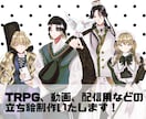TRPG等の立ち絵を制作します ご希望に沿ったイラストを制作いたします！ イメージ1