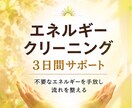 不要なエネルギーをクリーニング３日間サポートします あらゆるエネルギーの流れを最適に整えるサポート イメージ1