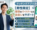 マッチングアプリを成功に導きます マッチングアプリ歴10年の男がアドバイス！ イメージ1