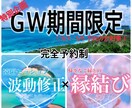 特別✤魂の浄化～縁の引寄『縁結び』幸せへ導きます こちらは完全予約制となります✩.*˚ＧＷ期間ご予約の方のみ イメージ1