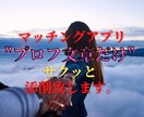 マッチングアプリのプロフ文章サクッと添削します ”全男性会員の上位3%”の私が添削するあなた史上最強のプロフ イメージ1