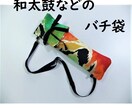 着なくなった「帯」をリメイクいたします 長年箪笥にしまってある帯をリメイクし目につく表へ移しませんか イメージ5