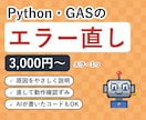 PythonとGASのエラーを原因から直します 動かないコードを読み、原因と直し方を説明します イメージ1