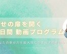 動画プログラム　あなたの幸せの扉を開きます 幸せの扉を開く10日間～自分らしく心地よく生きる幸せマインド イメージ1