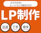ヒートマップ解析付LP制作します WordPress・WIX対応｜ヒートマップで改善 イメージ1