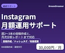 Instagram月額運用サポートします 投稿作成と月次レポートで継続運用を支援します イメージ1