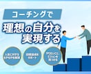 自分らしさや本当の望みを引き出すコーチングをします 漠然とした毎日から抜け出し、大きな目標に進めるようサポート！ イメージ1