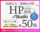 医療広告/薬機法対応【Studioで制作】承ります “安心感と信頼”を伝える！【法令対応フルサポートプラン】 イメージ1
