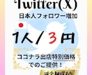 X(旧Twitter)　日本人フォロワー増やします 【ココナラ初出店】プラチナランク到達まで特別価格での提供！ イメージ1