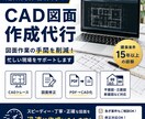 PDF・手書き図面をCADでトレースします コストを抑えて正確な図面を手に入れませんか？ イメージ1