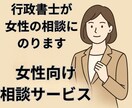あなたの「困った」を、女性行政書士が一緒に考えます お悩みのある女性の相談に女性行政書士が寄り添います イメージ1