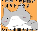 どんなお話もOK♪楽しい時間をお届けします お悩み、愚痴、雑談、なんでもお話しましょう♪ イメージ1