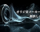 オリジ音メーカー、提供します あなただけのオリジナル音源まるっとおまかせください！ イメージ1