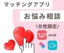 先着３名半額！女性限定！恋愛の悩みに寄り添います マチアプ迷子から幸せな恋愛へ。26歳OLが全力サポート！ イメージ1