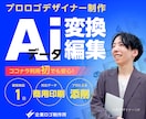 プロロゴデザイナーが高品質Aiデータ変換編集します 手書き／画像トレース｜最短1日納品｜商用印刷｜アドバイス付き イメージ1