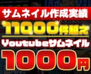 高品質！YouTubeのサムネイル作ります ビジネス向けからバラエティーまでオールジャンル対応 イメージ1