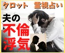 夫の浮気、不倫の悩み、鑑定します 浮気をやめさせたい、別れたい、どうしたらいいか分からない。 イメージ1