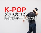 KPOPなど完コピ教えます KPOPなどお好きなアーティストの完コピレクチャー イメージ1