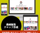 動画編集・テロップ作成を承ります 編集から素材作成まで何でも対応します。お気軽にご相談ください イメージ1