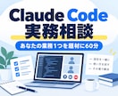Claude Codeを実務に合わせて教えます あなたの業務1つを題材に、60分で一緒に試します イメージ1