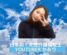 介護の相談乗ります 介護福祉士YouTuberかおりです！ イメージ3