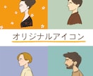 商用OK！明るくお洒落なアイコン描きます snsで使えるあなただけオリジナルアイコンお描きします！ イメージ1
