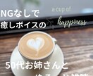 癒し系50代お姉さんがやさしく話し相手になります 優しい癒しボイス♡50代お姉さんと楽しく雑談＆秘密相談しよ♪ イメージ5