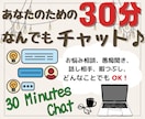 サクッと気軽に30分♪どんなことでもお聴きします あなたのためだけの30分！チャットでなんでも話して♪ イメージ1