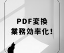 PDFからCSVやエクセルデータに変換します 対応は1,000件〜。1行1円にて対応させていただきます！ イメージ1