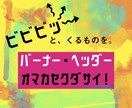 バーナー・ヘッダー作成いたします ビビビッと、手を止めるデザインを。 イメージ1