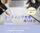 コーディングのお手伝い承ります ◯スマホ対応込みの価格、まずはご相談から◯ イメージ1