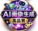 AI画像を高品質で生成します SNS・ブログ・広告用AI画像作成 イメージ1