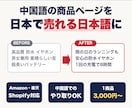 中国語の商品ページを売れる日本語に書き直します 機械翻訳のままでは売れない商品ページを原文から作り直し イメージ1