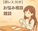 即レス30分まったり雑談・お悩み相談します テキストチャットにて、男女OK！どんなことでもお話聞きます イメージ1