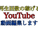 再生回数の稼げる動画編集を致します 要望にあわせて完成度の高いものを提供します イメージ1