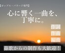 ポップス専門！心に響くバラードを丁寧に制作します 想いを形に。バラードが得意な作曲家が心を込めて制作します。 イメージ1