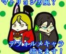 マトリョシカ風デフォルメキャラ描きます あなたの理想を可愛いキャラクターに！ イメージ1