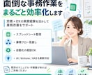 面倒な事務作業をまるごと効率化します 労務とDXの実務経験を活かし業務改善を支援します。 イメージ1