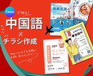 中国語（簡体字）ｘデザイン　売れるチラシ作成します 翻訳とデザインを1ストップで！ イメージ1