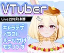 VTuber向けLive2Dモデルを制作します キャラデザ～モデリングまで一括制作します！ イメージ1