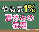 夏休みの宿題のプランを作成し、実行します 「後でやる」を撲滅！宿題を後回しにしがちな小学生・中学生へ イメージ1