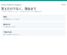 Power Platformの困りごとを解決します Power Apps・Automateの悩みを解決します イメージ8