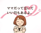 育児に疲れたママの気持ちをそっとお聴きします 自分を責めるママにそっと寄り添うチャット イメージ9