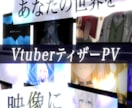 Vtuber様向け空気感の伝わるPVを作ります 企業実績あり！あなたの世界を映像にするお手伝いをします！ イメージ1