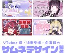 きらきらでポップなサムネイルを製作します 動画＆配信活動で使えるサムネイルを作らせて頂きます！ イメージ1