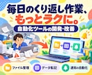 自動化ツールの開発・改善をお手伝いします 毎回の手作業も、急に動かないお悩みも。まずはご相談ください イメージ1